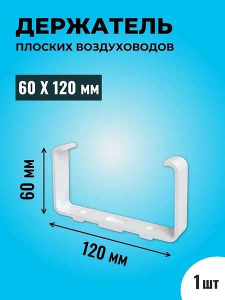 Держатель плоских воздуховодов ТАГИС 60х120 мм, 1 шт, пластик, белый