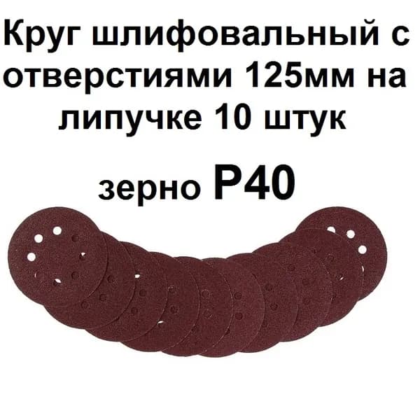 Круг шлифовальный 125 x 1; P40