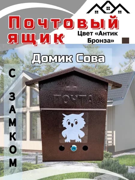 Почтовый ящик домик с совой, античная бронза