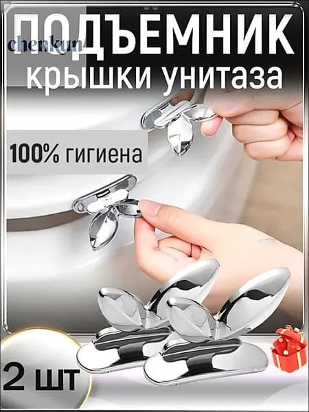 Ручка-подъемник для сиденья унитаза, 2 шт.