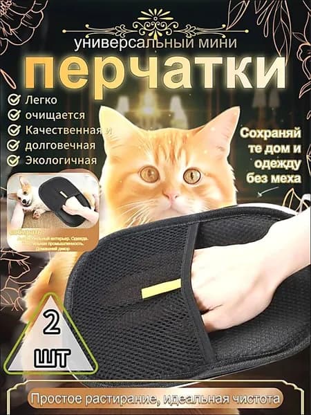 Перчатка от шерсти животных 2 шт.
