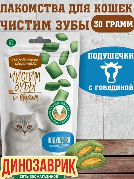 Лакомство для кошек "Деревенские лакомства" Чистим зубы для кошек Подушечки с кремом из говядины 30г