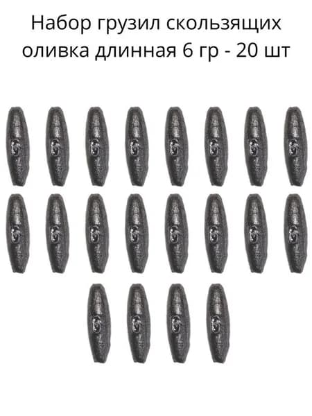 Набор грузил скользящих оливка длинная 6 гр - 20 шт