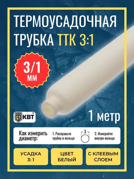 Трубка термоусадочная клеевая ТТК(3:1)-3/1 белая с коэффициентом усадки 3:1 (КВТ)