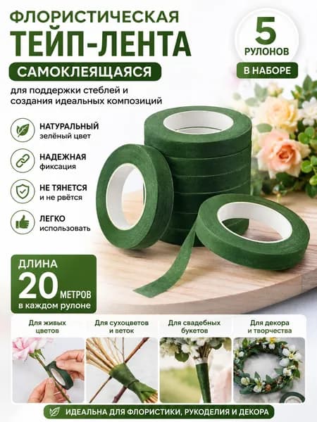 тейп лента флористическая зеленая/Самоклеящаяся лента для поддержки стеблей цветов, 5 рулонов, зеленая, длина 20 метров