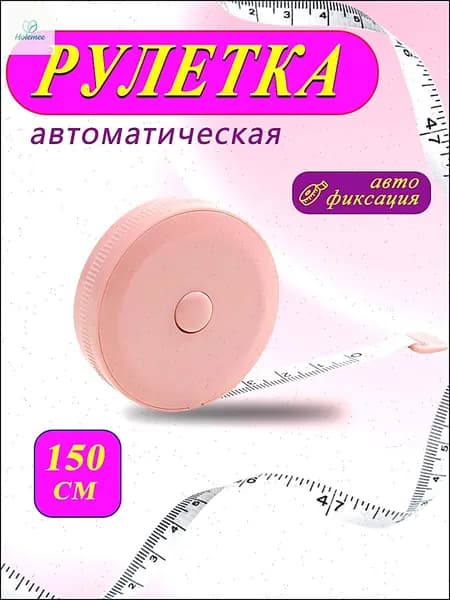 сантиметровая лента, рулетка автоматическая двусторонняя
