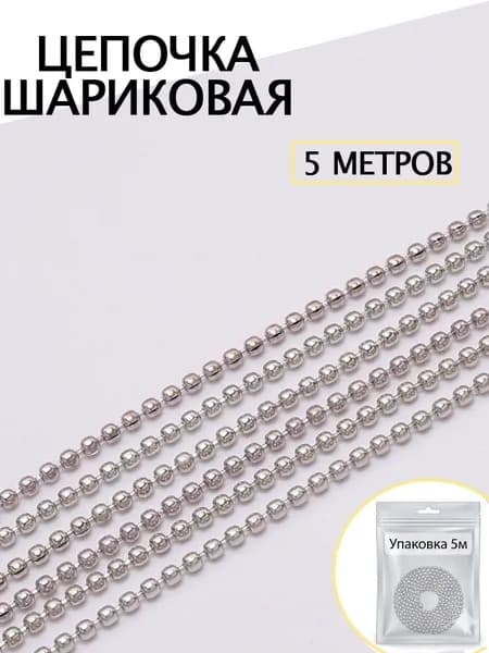 Цепь декоративная для бижутерии 5 м / цепочка для рукоделия /фурнитура для украшений, шарик 1.2 мм родий