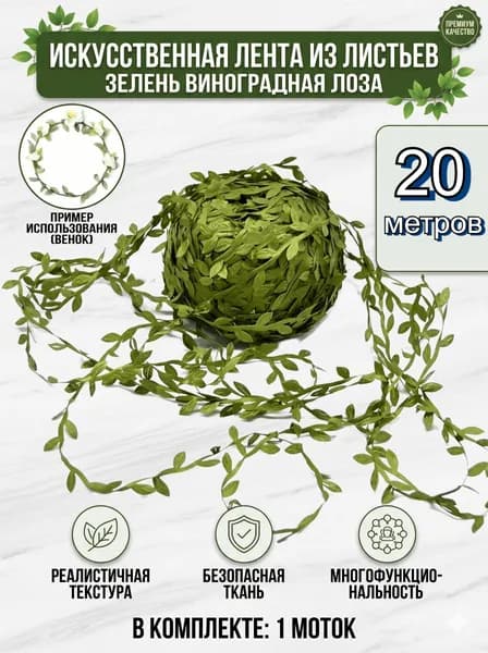 Искусственная лента из листьев зелень виноградная лоза для свадьбы