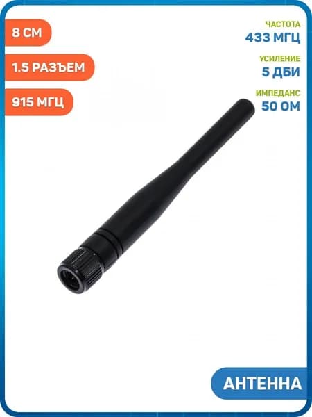Антенна UHF 433/868/915 МГц КСВ 1.5 разъем SMA-J (5 дБи) (8 см)