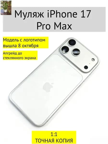 Муляж iPhone 17 PRO MAX-С ЛОГОТИПОМ-белое