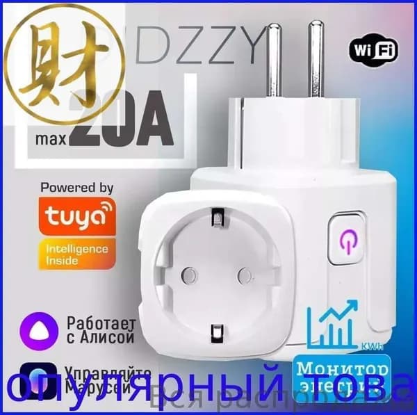 Умная розетка WiFi 20A (Алиса, Google Home, Маруся)Tuya , Интеллектуальное энергосбережение