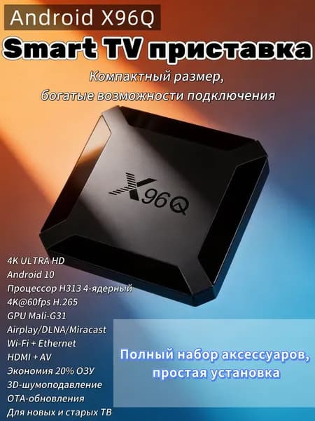X96Q Android 10 TV Box 4K HDR 2+16GB H313 4-ядерный Wi-Fi 2.4/5 ГГц Smart TV приставка