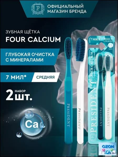 PRESIDENT зубная щетка FOUR CALCIUM, средне-мягкая, 2880 щетинок, с двухслойной щетиной, 7 МИЛ, x2 шт.