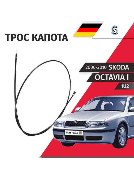 Трос капота Skoda Octavia 1U2 2000-2010