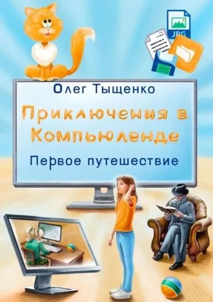 Приключения в Компьюленде. Первое путешествие | Тыщенко Олег | Электронная книга