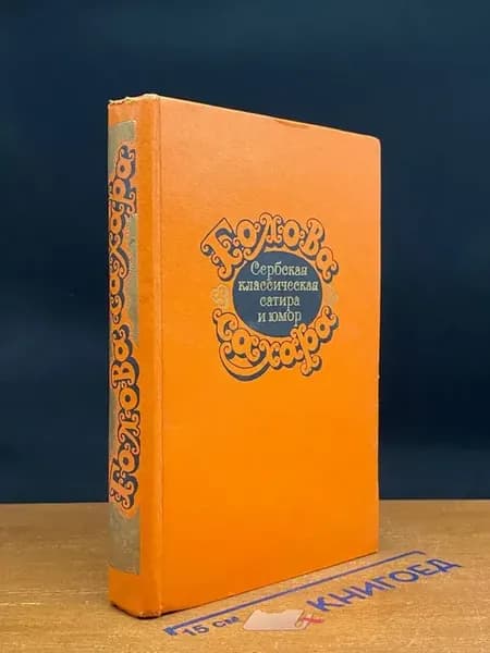 Голова сахара. Сербская классическая сатира и юмор