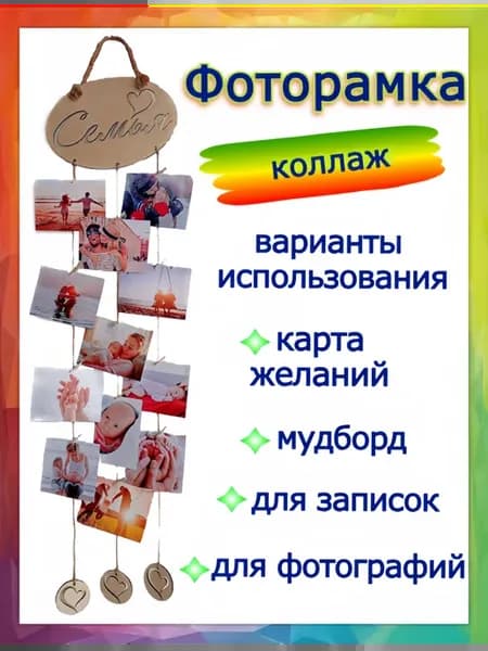 Рамка для фото коллаж Семья