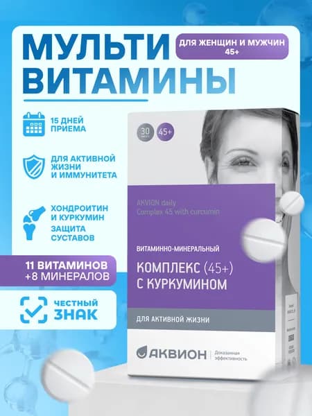 Витаминный комплекс 45+ с куркумином АКВИОН Дэйли, 30 таблеток, для женщин и мужчин / Куркумин и хондроитин для суставов и общего укрепления организма