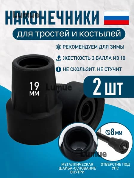 Наконечники 19 мм для трости, костыля или ходунков Д-19-КИ-Ш (2 ШТ,ЧЁРНЫЙ) с отверстием для УПС