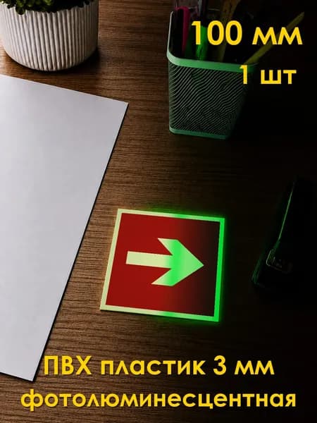 Табличка: знак пожарной безопасности F01-01 Направляющая стрелка , 100x100 мм, фотолюминесцентный ПВХ 2 мм