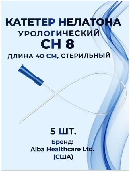 Катетер Нелатона урологический СН08 (длина 40 см, стерильный) Alba Healthcare, 5 шт.