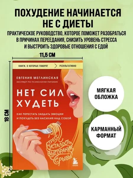 Нет сил худеть. Как перестать заедать эмоции и похудеть без