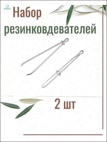Приспособление для вдевания резинки, резинковдеватель 2 шт