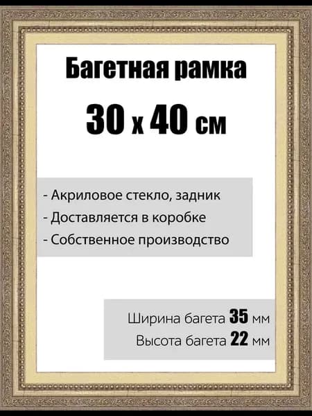 Рамка багетная со стеклом 30 x 40 см, модель РБ-032