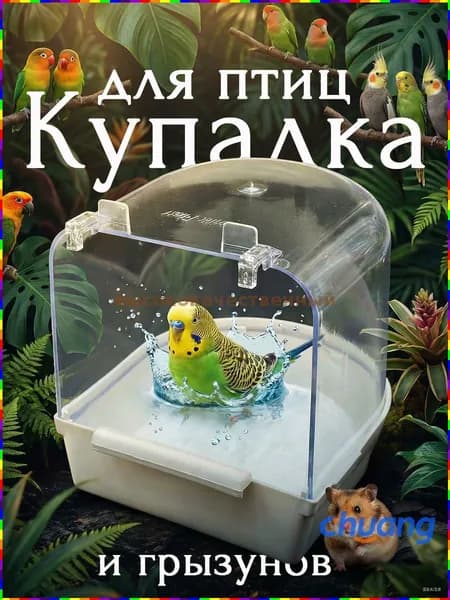 Пластиковая универсальная купалка для птиц