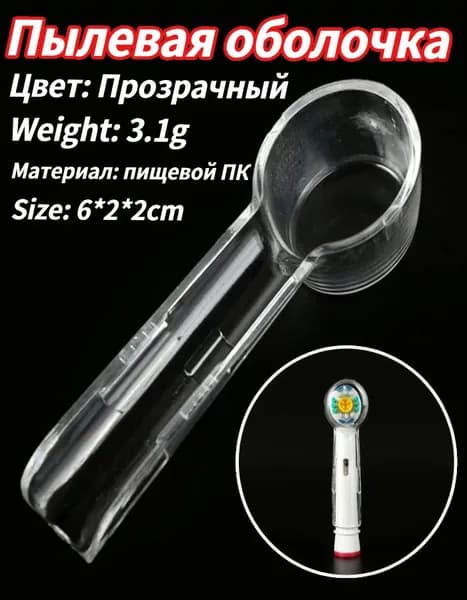 Пылезащитная крышка для насадок Braun и Oral-B, пищевой поликарбонат