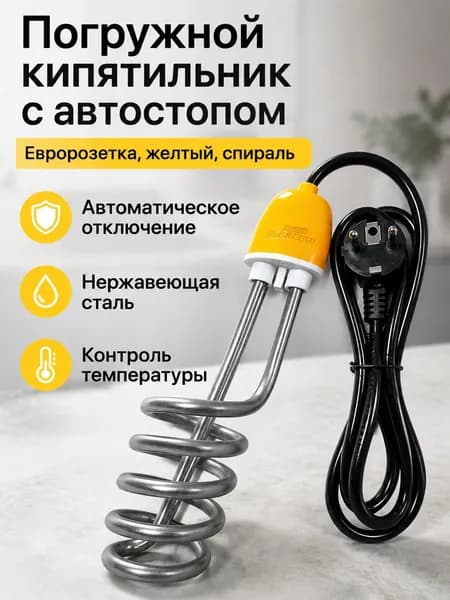 Погружной электронагреватель 220 В со спиральным ТЭНом и автоматическим отключением, желтый, из нержавеющей стали