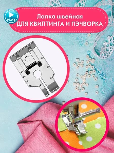 Лапка для швейных машин, для квилтинга, пэчворка с насечками, 1/4 дюйма, 3,0х1,5х0,3 см
