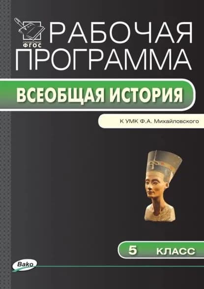 Рабочая программа по истории Древнего мира. 5 класс | Электронная книга