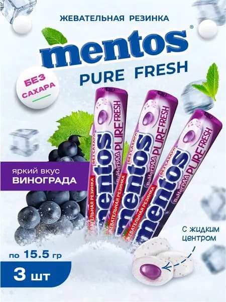 Жевательная резинка Ментос виноград 15,5г 3 шт