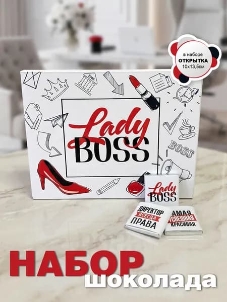 Подарок начальнику женщине, директору на День рождения, набор с шоколадом и открыткой в подарочной упаковке