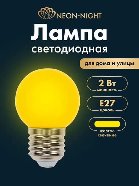 Лампа светодиодная E27, желтый свет, декоративная Neon-Night