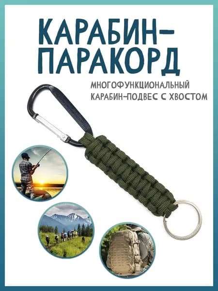 Многофункциональный карабин-подвес с хвостом