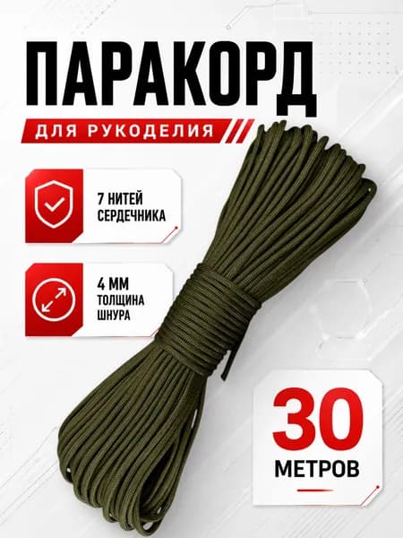 Паракорд / 4мм 30 метров 7 нитей хаки