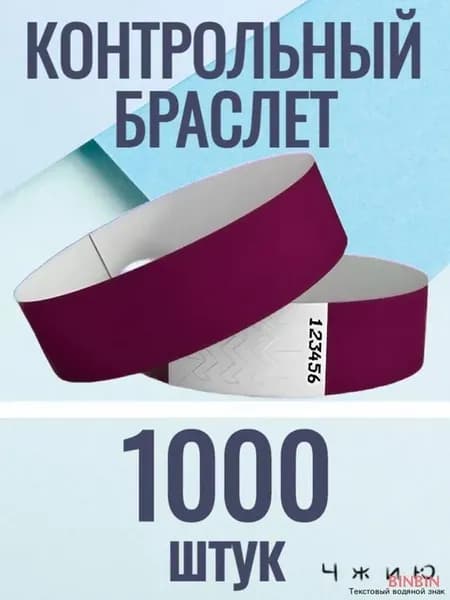 Контрольные браслеты 1000 шт
