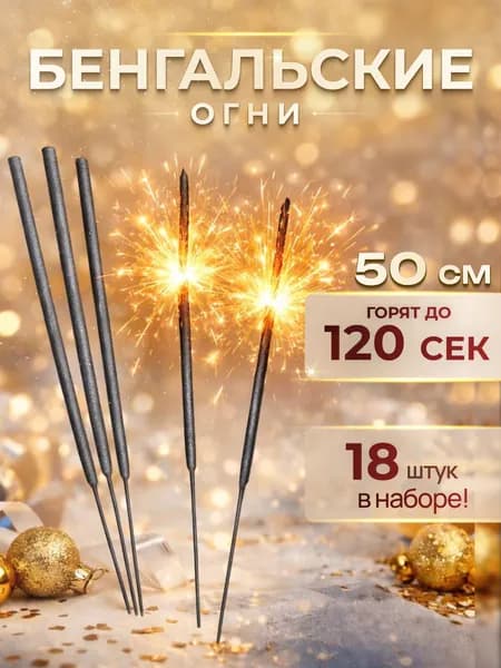 Бенгальские огни 50см 18 шт арт.0920