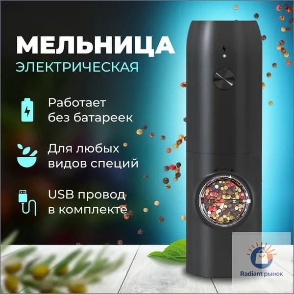Мельница для специй электрическая USB, автоматическая с аккумулятором многоразовая с подсветкой для соли и перца