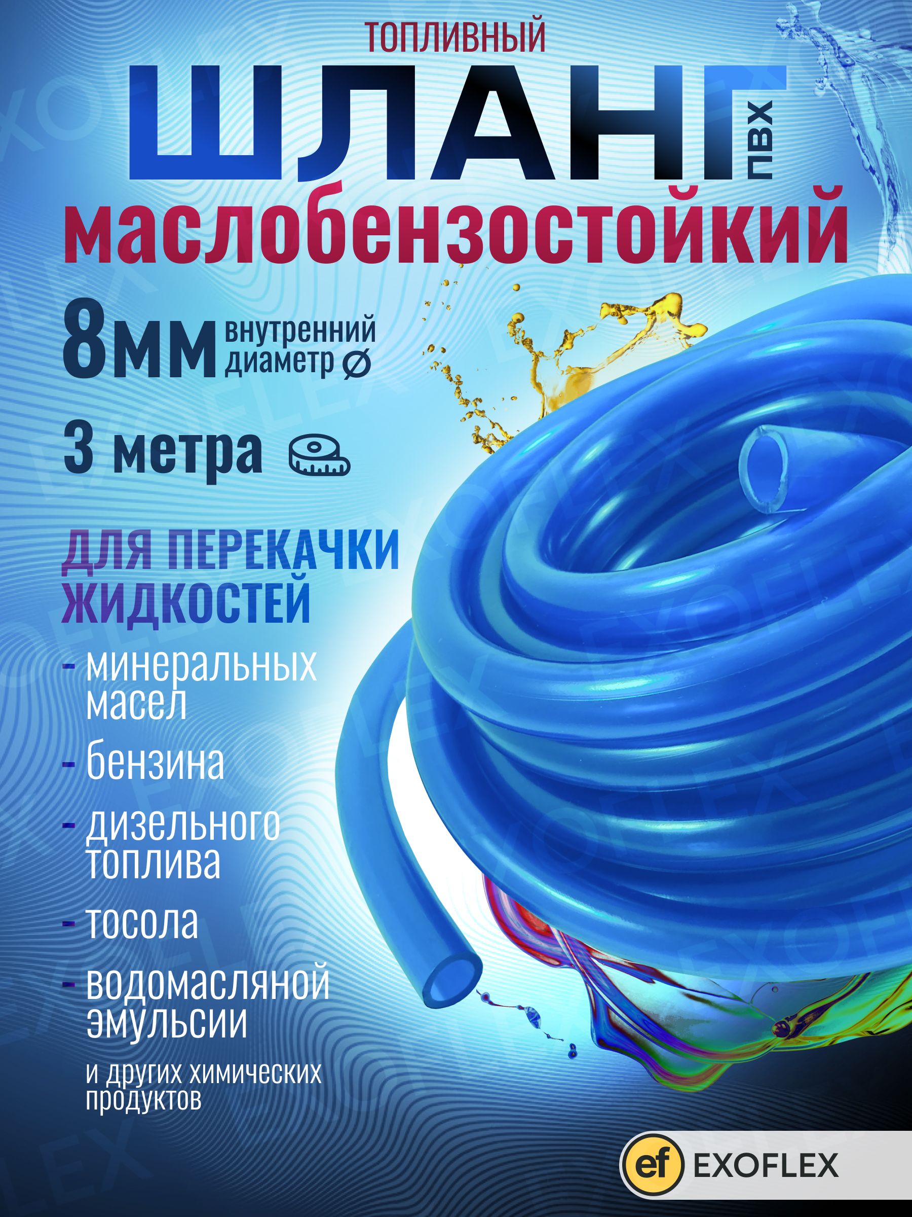 Шланг топливный маслобензостойкий d-8 мм *1,6мм 3 метра