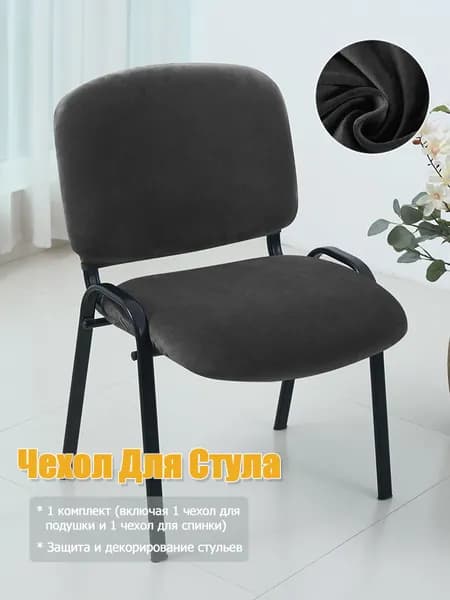 Чехол на мебель для стула, 50 см х 40см