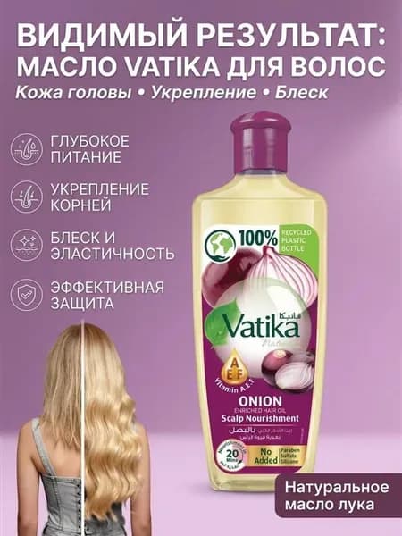 Масло для волос Vatika с луком 200мл