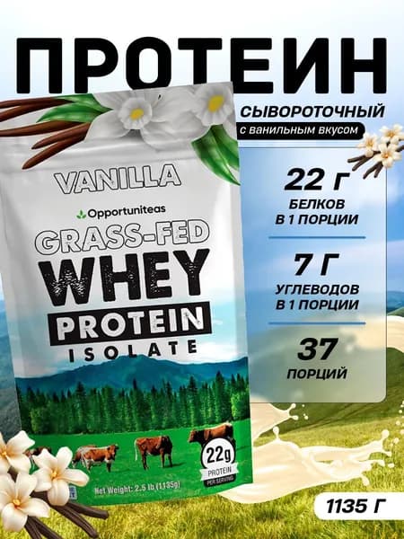 Протеин 1135 г ванильный Grass Fed Whey Protein Isolate