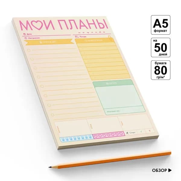 Планер недатированный, ежедневник отрывной на 50 дней /без обложки