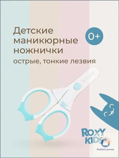 ROXY-KIDS Ножницы для новорожденных детские для ногтей маникюрные с закругленными концами, цвет голубой