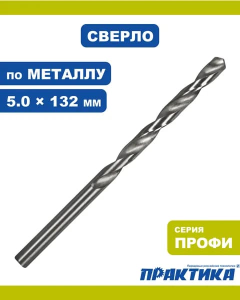 Сверло по металлу удлиненное 5,0 х 132 мм