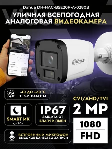 Аналоговая уличная камера Dahua DH-HAC-B5E20P-A-0280B 2 Мп, 1920x1080, ИК 20м, IP67, встроенный микрофон