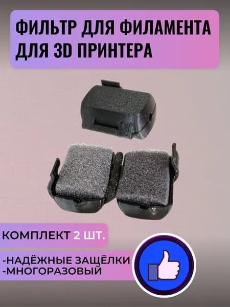 Фильтр для филамента (пластика) для 3D принтера, 2шт (чёрный)